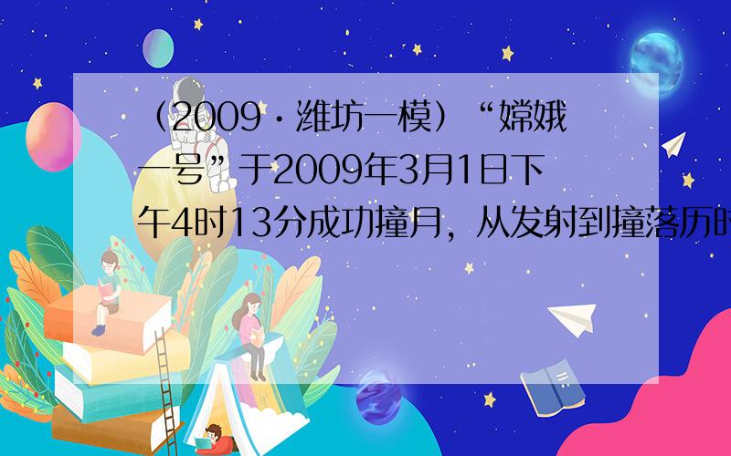 （2009•潍坊一模）“嫦娥一号”于2009年3月1日下午4时13分成功撞月，从发射到撞落历时433天，标志着我国一期探