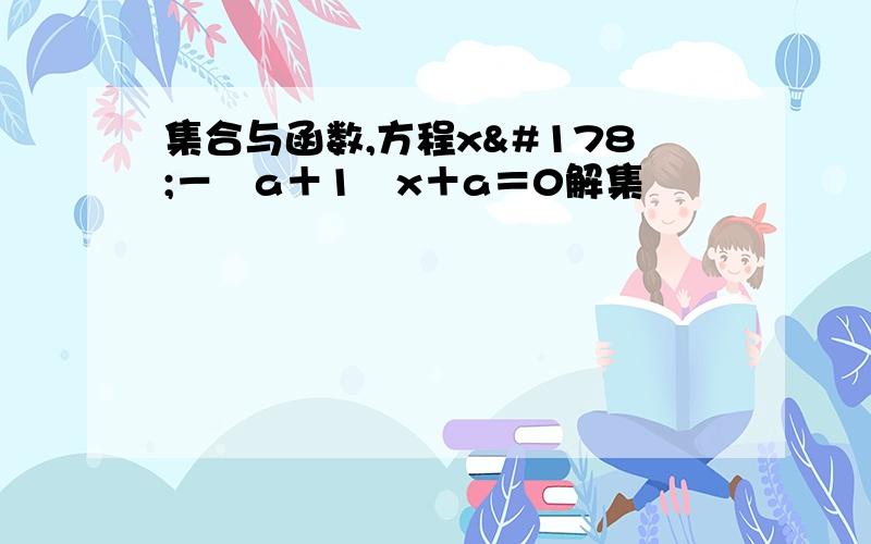 集合与函数,方程x²－﹙a＋1﹚x＋a＝0解集