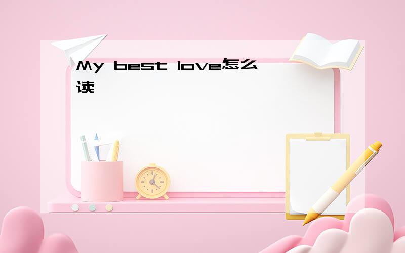 My best love怎么读