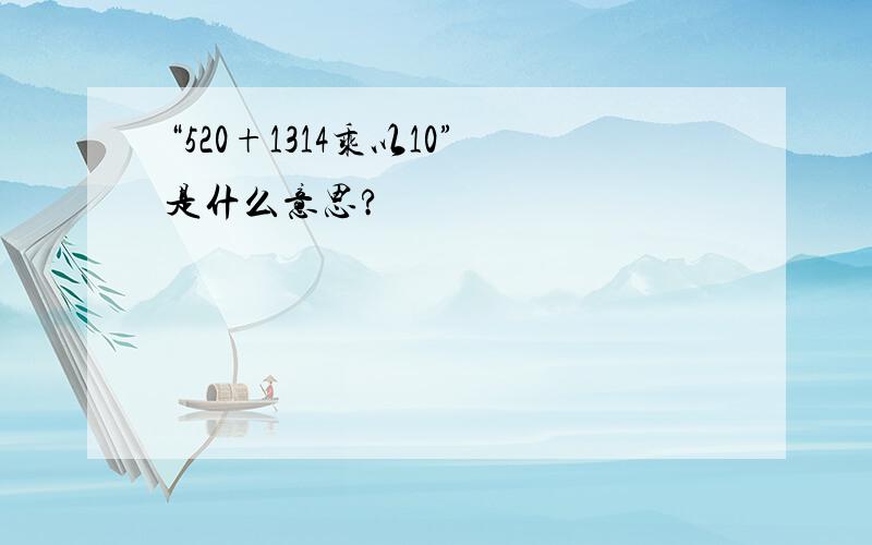 “520+1314乘以10”是什么意思?