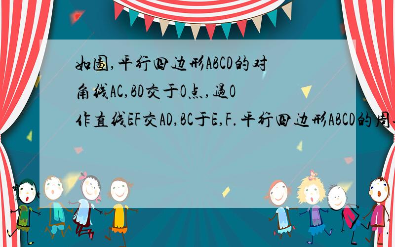 如图,平行四边形ABCD的对角线AC,BD交于O点,过O作直线EF交AD,BC于E,F.平行四边形ABCD的周长为20c