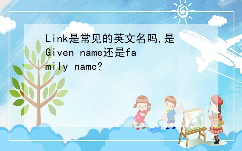 Link是常见的英文名吗,是Given name还是family name?