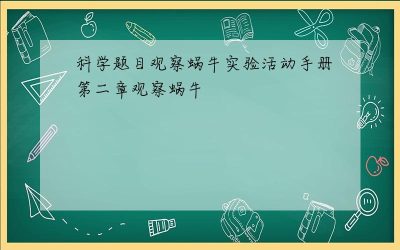 科学题目观察蜗牛实验活动手册第二章观察蜗牛