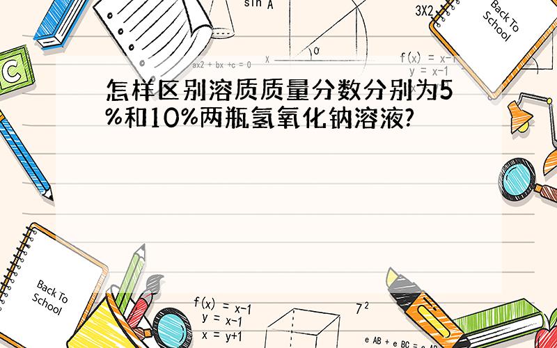 怎样区别溶质质量分数分别为5%和10%两瓶氢氧化钠溶液?