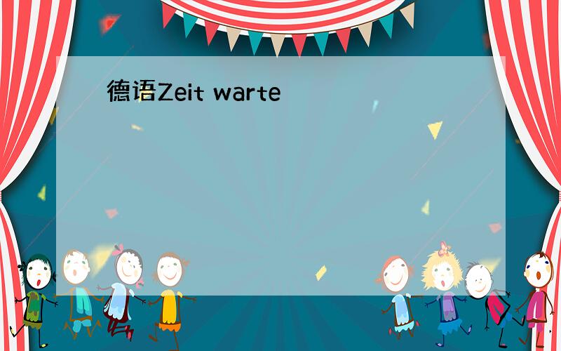 德语Zeit warte