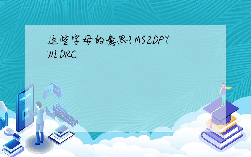 这些字母的意思?MSZDPYWLDRC