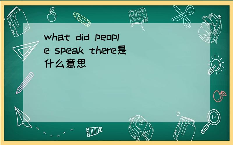 what did people speak there是什么意思