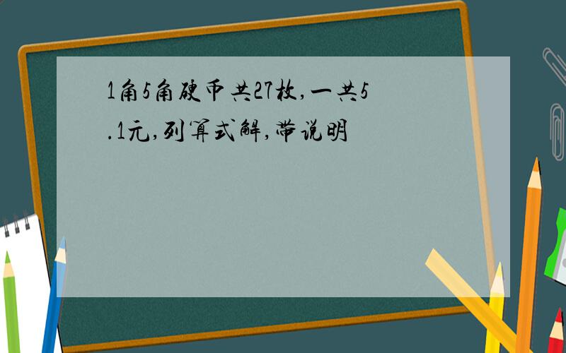 1角5角硬币共27枚,一共5.1元,列算式解,带说明