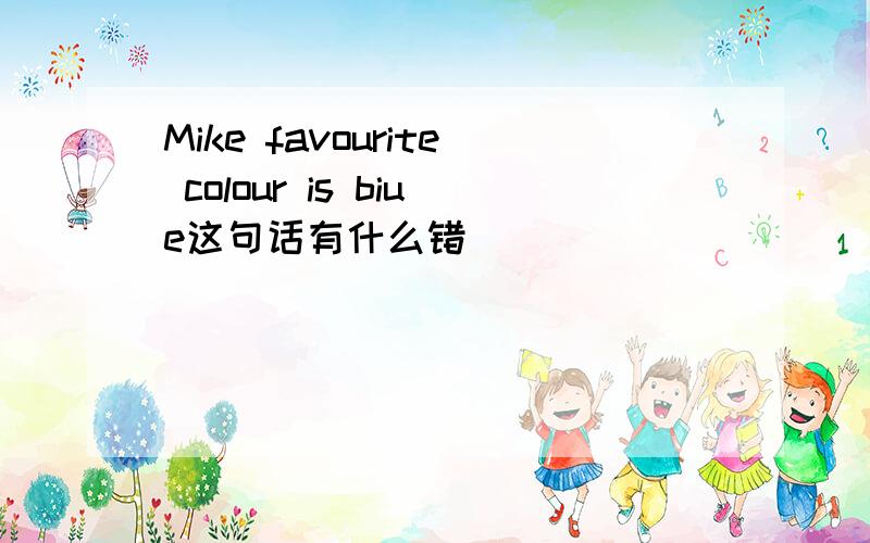 Mike favourite colour is biue这句话有什么错