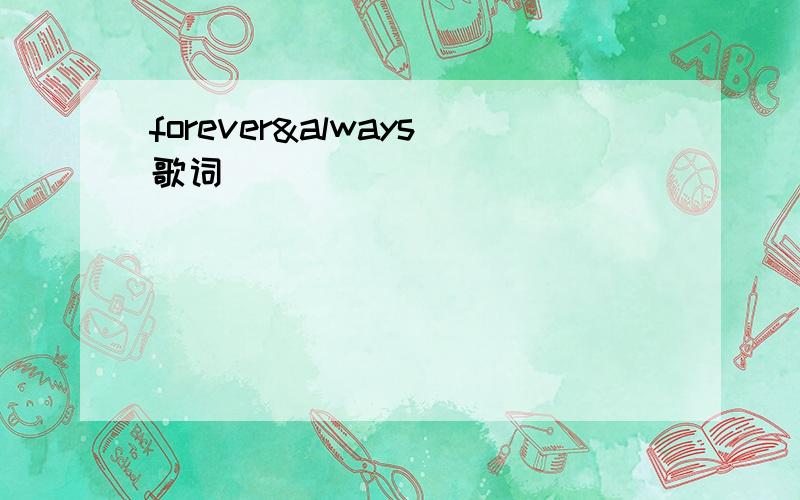 forever&always歌词