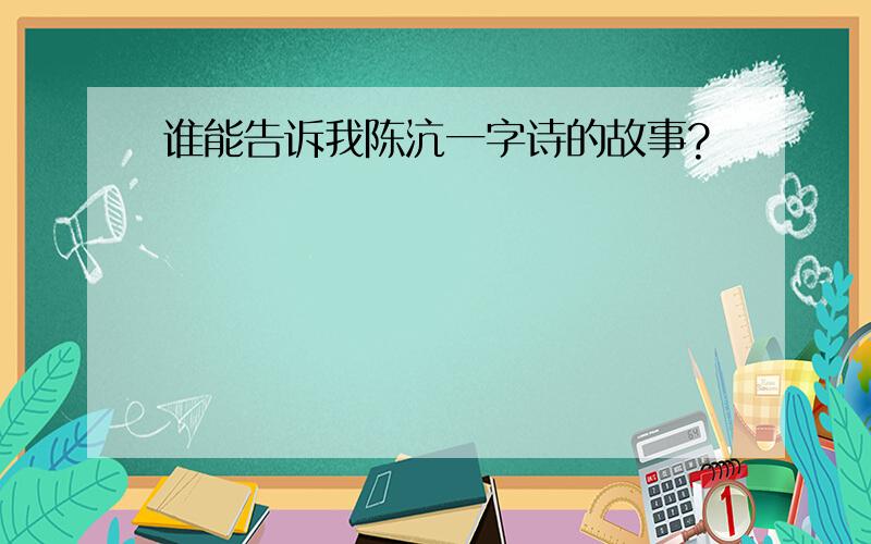 谁能告诉我陈沆一字诗的故事?