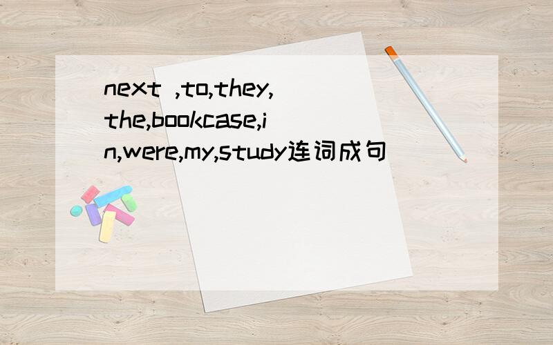 next ,to,they,the,bookcase,in,were,my,study连词成句