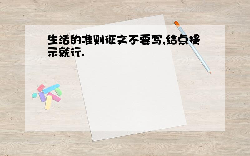 生活的准则征文不要写,给点提示就行.