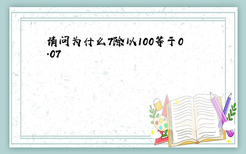 请问为什么7除以100等于0.07