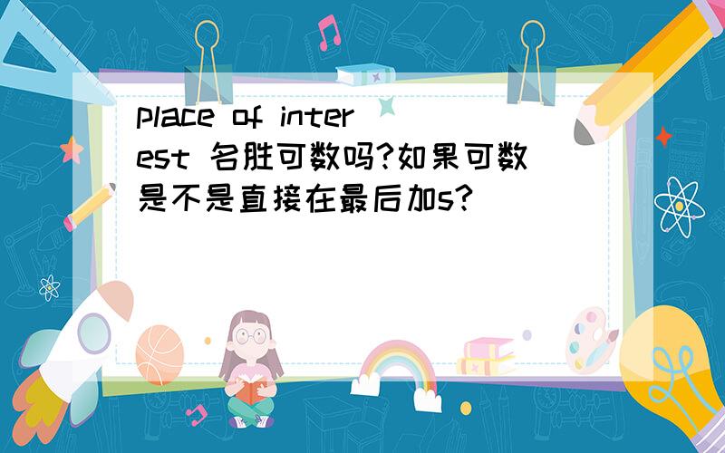 place of interest 名胜可数吗?如果可数是不是直接在最后加s?