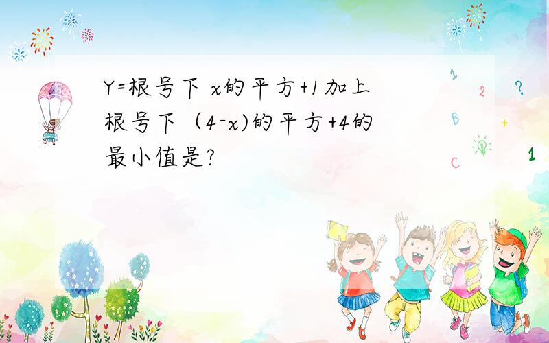 Y=根号下 x的平方+1加上根号下（4-x)的平方+4的最小值是?