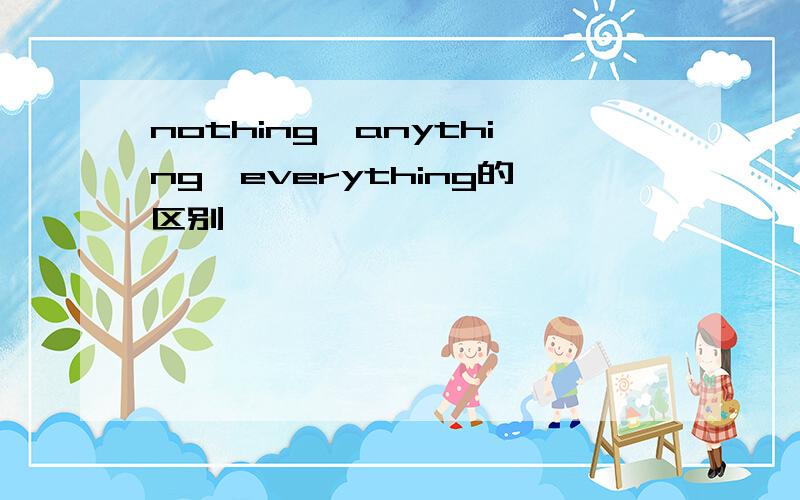 nothing,anything,everything的区别