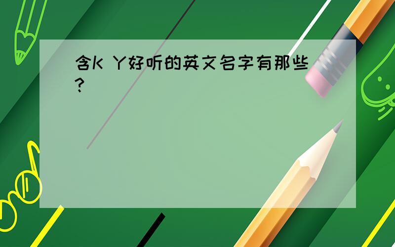 含K Y好听的英文名字有那些?