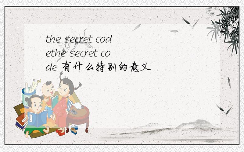 the secret codethe secret code 有什么特别的意义