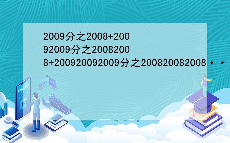 2009分之2008+20092009分之20082008+200920092009分之200820082008····