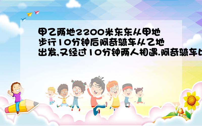 甲乙两地2200米东东从甲地步行10分钟后阿奇骑车从乙地出发,又经过10分钟两人相遇.阿奇骑车比冬冬步行