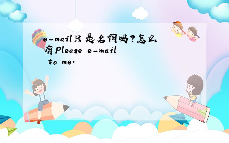 e-mail只是名词吗?怎么有Please e-mail to me.