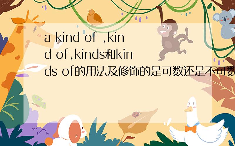 a kind of ,kind of,kinds和kinds of的用法及修饰的是可数还是不可数名词?