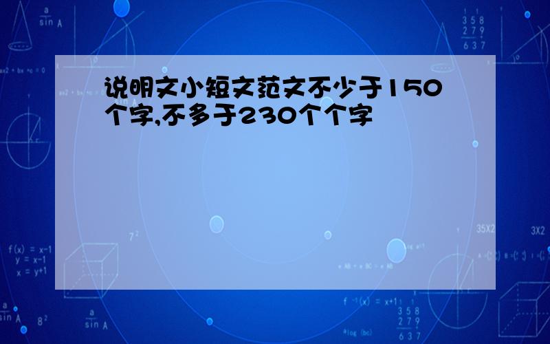 说明文小短文范文不少于150个字,不多于230个个字