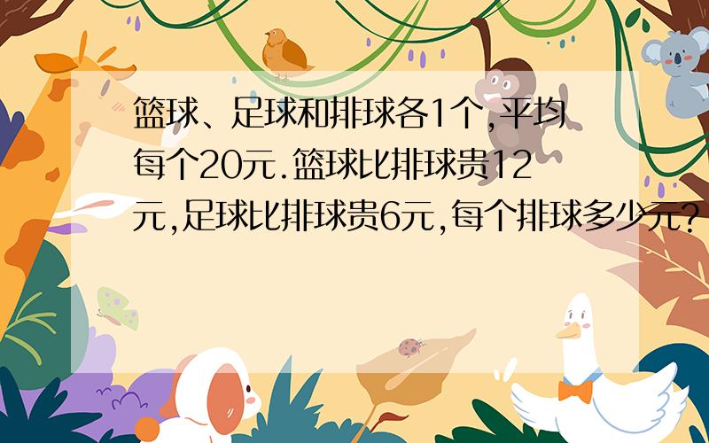 篮球、足球和排球各1个,平均每个20元.篮球比排球贵12元,足球比排球贵6元,每个排球多少元?