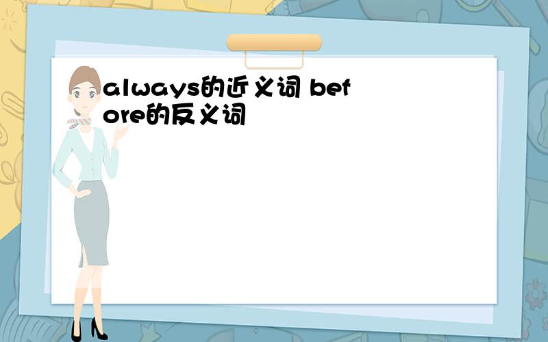 always的近义词 before的反义词