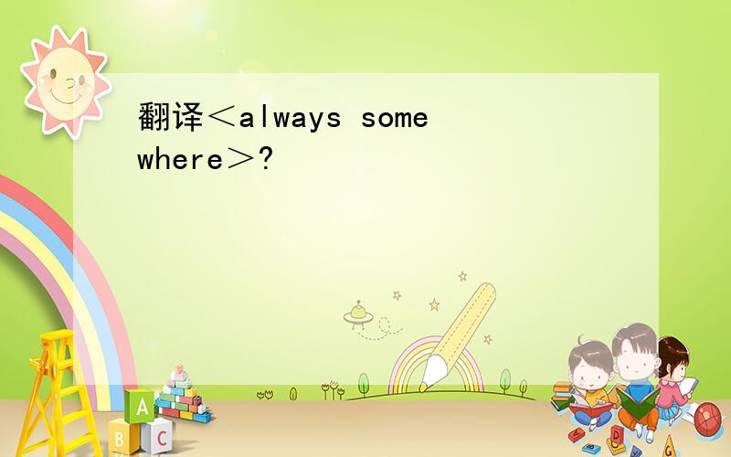 翻译＜always somewhere＞?