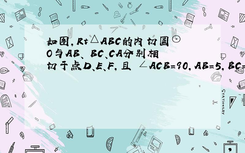 如图,Rt△ABC的内切圆⊙O与AB、 BC、CA分别相切于点D、E、F,且 ∠ACB=90,AB=5,BC=3,点P在