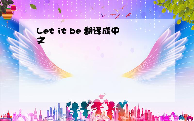 Let it be 翻译成中文