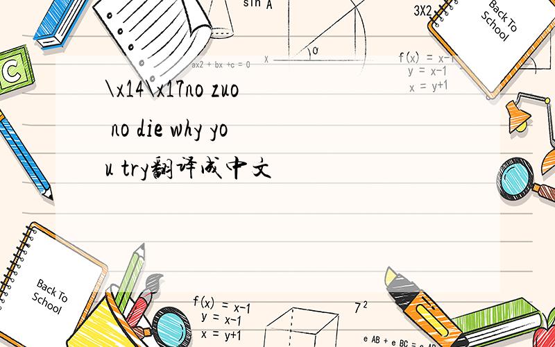 \x14\x17no zuo no die why you try翻译成中文