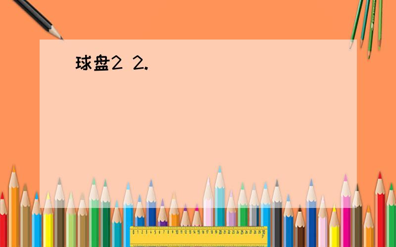 球盘2 2.