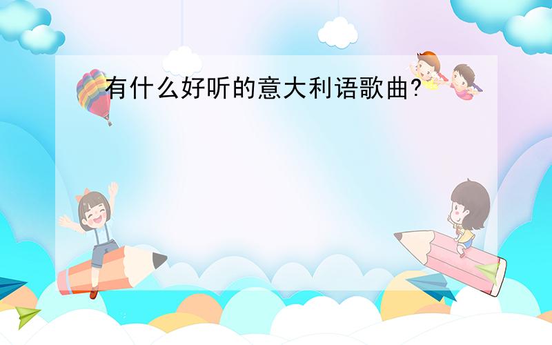 有什么好听的意大利语歌曲?