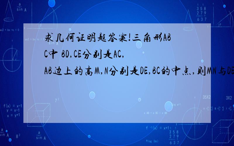 求几何证明题答案!三角形ABC中 BD,CE分别是AC,AB边上的高M,N分别是DE,BC的中点,则MN与DE的关系是什