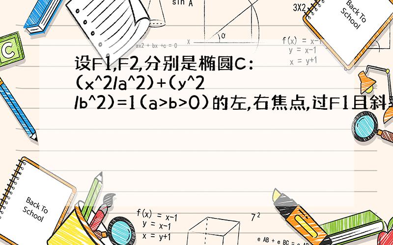 设F1,F2,分别是椭圆C：(x^2/a^2)+(y^2/b^2)=1(a>b>0)的左,右焦点,过F1且斜率为1的直线