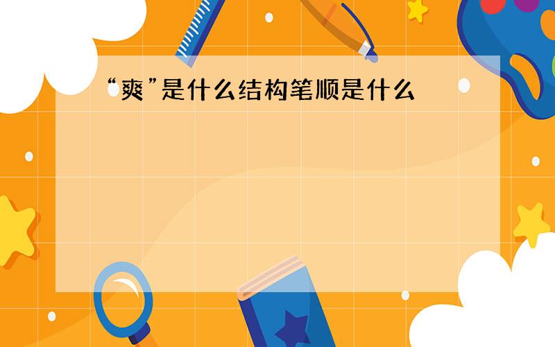 “爽”是什么结构笔顺是什么