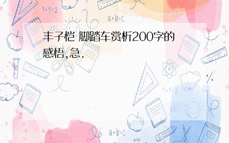 丰子恺 脚踏车赏析200字的感悟,急.