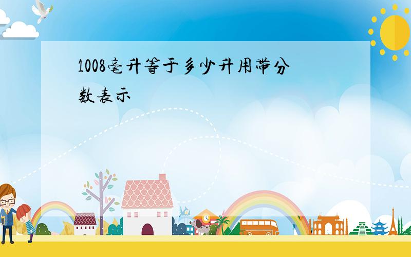 1008毫升等于多少升用带分数表示