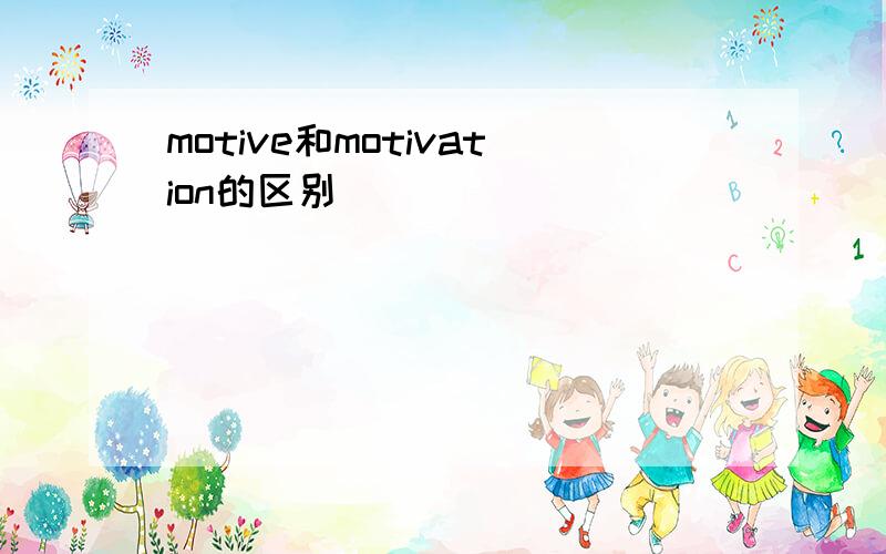 motive和motivation的区别