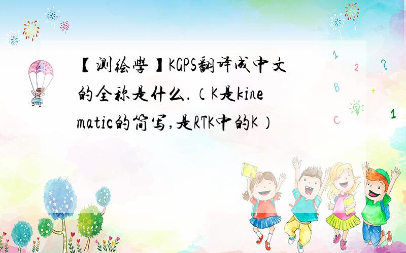 【测绘学】KGPS翻译成中文的全称是什么.（K是kinematic的简写,是RTK中的K）