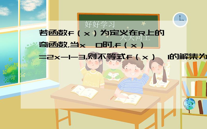 若函数f（x）为定义在R上的奇函数，当x＞0时，f（x）=2x-1-3，则不等式f（x）＞1的解集为______．