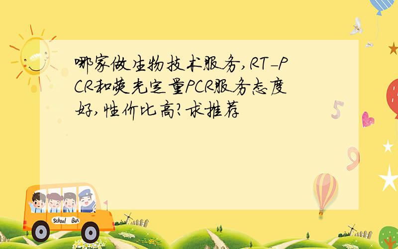 哪家做生物技术服务,RT-PCR和荧光定量PCR服务态度好,性价比高?求推荐