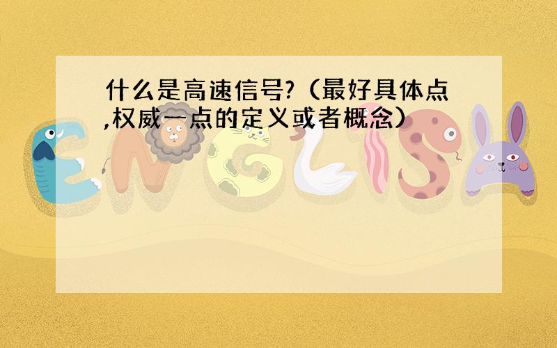 什么是高速信号?（最好具体点,权威一点的定义或者概念）