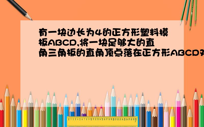 有一块边长为4的正方形塑料模板ABCD,将一块足够大的直角三角板的直角顶点落在正方形ABCD对角线的交点O处