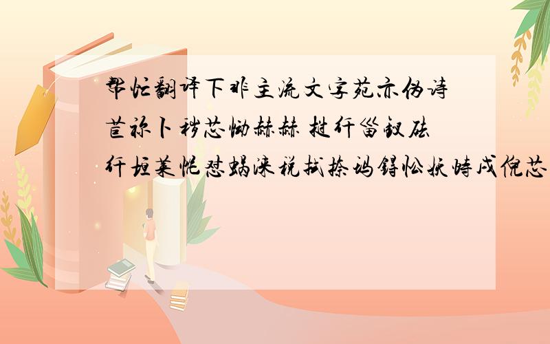 帮忙翻译下非主流文字苑亦伪诗苣祢卜秽芯恸赫赫 挝纤甾钗砝纤垣莱怩怼蜗涞税拭捺玛锝忪妖恃戌倪芯皓恸 皓恸锝 锛眈 硪熙锾昵