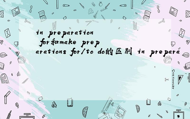 in preparation for和make preparations for/to do的区别 in prepara