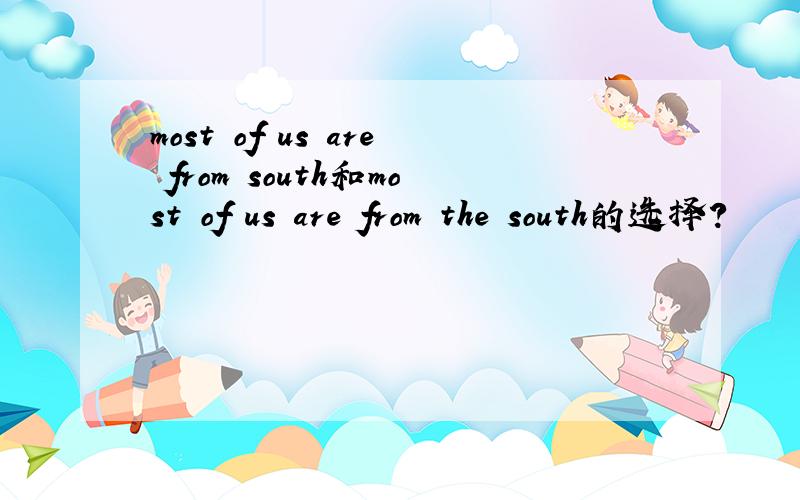 most of us are from south和most of us are from the south的选择?